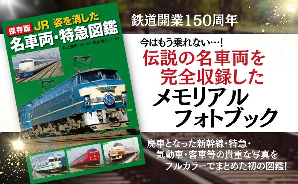 世界文化社、鉄道開業150周年を記念したメモリアルブック「保存版 JR 姿を消した名車両・特急図鑑」を発売
