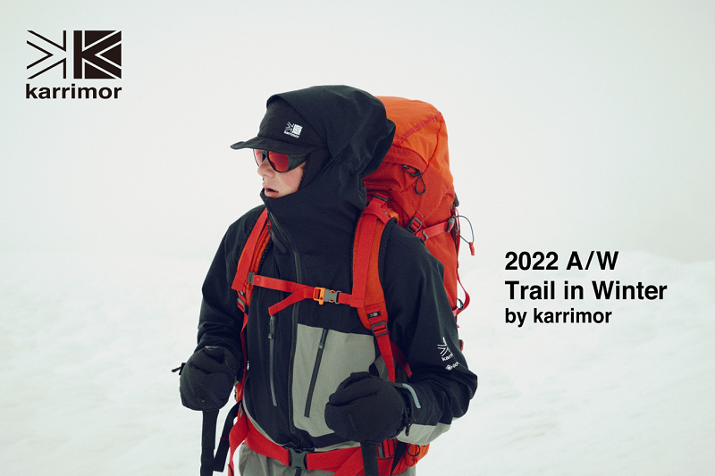 カリマー、冬山登山の新作アイテムを公式オンラインページ「Trail in Winter by karrimor」で発表