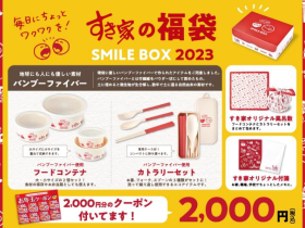 すき家、福袋「SMILE BOX 2023」を店舗・数量限定発売