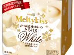 明治、冬期限定チョコレート「メルティーキッス北海道生まれのとろけるホワイト」を北海道限定発売