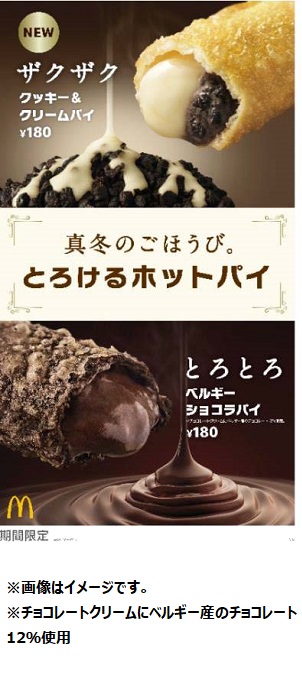 日本マクドナルド、「とろけるホットパイ」より「クッキー&クリームパイ」と「ベルギー ショコラパイ」の2種を期間限定販売