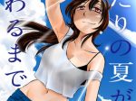 日本文芸社、コミックス『ふたりの夏が終わるまで』（艶々 著）を発売