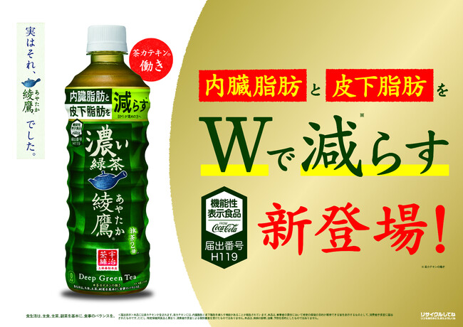 日本コカ・コーラ、内臓脂肪と皮下脂肪をWで減らす「綾鷹 濃い緑茶」を発売