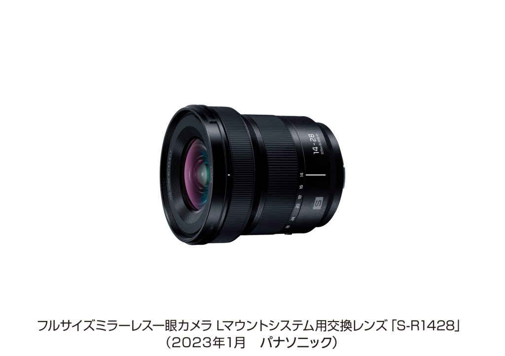 パナソニック、フルサイズミラーレス一眼カメラ Lマウントシステム用交換レンズ S-R1428を発売