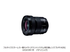 パナソニック、フルサイズミラーレス一眼カメラ Lマウントシステム用交換レンズ S-R1428を発売