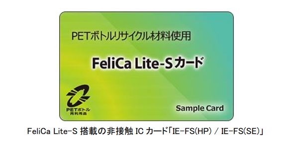 マクセル、PETボトルリサイクル推奨マーク認定を取得したFeliCa Lite-S搭載の非接触ICカードを販売開始