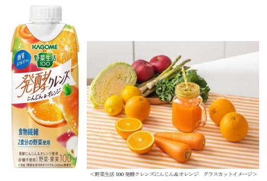 カゴメ、「野菜生活100 発酵クレンズ にんじん&オレンジ」を発売