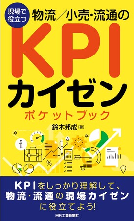 日刊工業新聞社、『現場で役立つ 物流／小売・流通のKPIカイゼンポケットブック』を発売