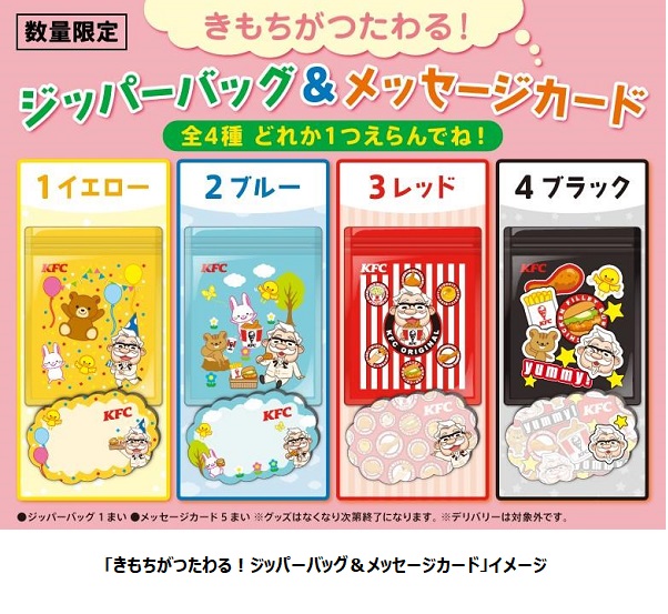 日本KFC、「きもちがつたわる！ジッパーバッグ&メッセージカード」がついたキッズメニューを数量限定販売
