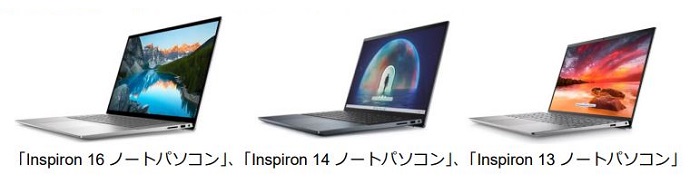 デル・テクノロジーズ、個人向け「Inspiron 13/14/16 ノートパソコン」を販売開始