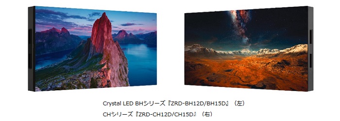 ソニー、「Crystal LED ディスプレイキャビネット BHシリーズ/CHシリーズ」計4機種を発売
