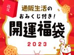 カタログハウス、「ポイントおみくじ付き！開運福袋2023」をウェブ限定販売