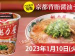 魁力屋、日清食品株式会社とのコラボ商品「京都背脂醤油ラーメン」を期間限定で販売