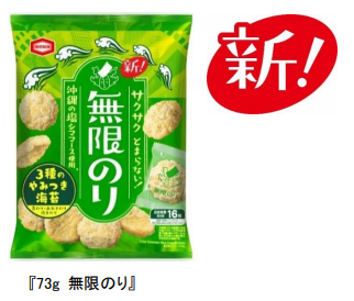 亀田製菓、スナック米菓「73g 無限のり」を発売