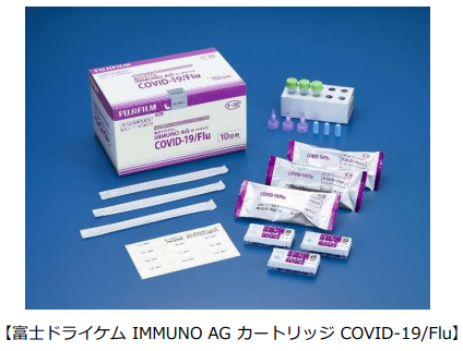 富士フイルム、新型コロナウイルス抗原とインフルエンザウイルス抗原を同時に検出できる抗原検査キットを発売