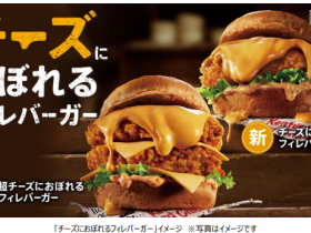 日本KFC、「チーズにおぼれるフィレバーガー」を数量限定販売