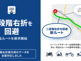 ナビタイムジャパン、バイク専用ナビゲーションアプリ「ツーリングサポーター」にて「二段階右折回避ルート」を提供開始