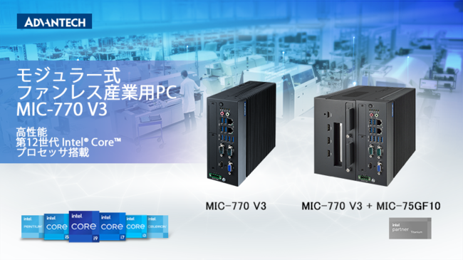 アドバンテック、第12世代インテル® Core™ iプロセッサ対応　モジュラー型ファンレスPC 「MIC-770 V3」を発売