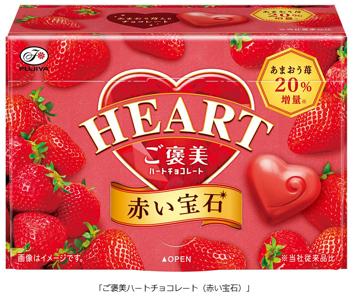 不二家、あまおう苺を使用した「ご褒美ハートチョコレート（赤い宝石）」などを期間限定発売