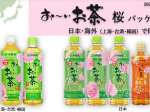 伊藤園、「お〜いお茶」桜パッケージを日本及び海外3地域で期間限定発売