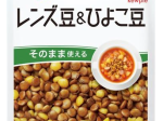 キユーピー、素材パウチシリーズ「レンズ豆&ひよこ豆」を発売し「ミックスビーンズ」に大容量タイプを追加