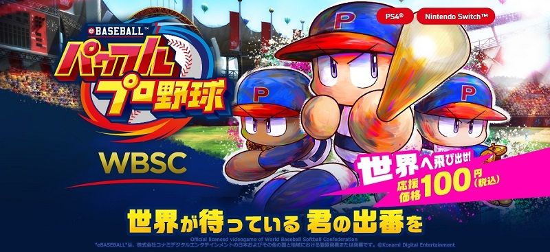 コナミ、野球ゲーム「WBSC eBASEBALL パワフルプロ野球」を発売