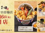 アークランドサービスHD、「天丼はま田 横浜十日市場店」をオープン