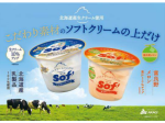 赤城乳業、「Sof'（ソフ）北海道ミルクバニラ、富良野メロン」を発売