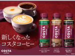 コカ・コーラシステム、「コスタコーヒー」がPETボトルコーヒーをリニューアル発売