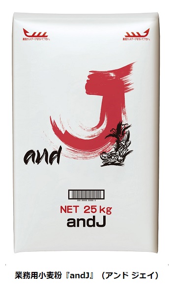 昭和産業、業務用の国内産麦小麦粉製品「andJ」を発売