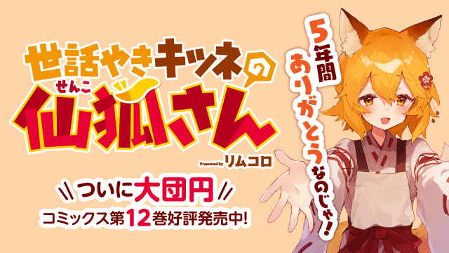 KADOKAWA、アニメ化もした人気作『世話やきキツネの仙狐さん』第12巻を発売