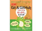 秀和システム、『図解！ Git & GitHubのツボとコツがゼッタイにわかる本』を発刊