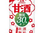 森永製菓、「甘酒 糖質30%オフ」を発売