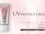 シャンソン化粧品、日焼け止め商品「UVプロテクト　クリーム」をリニューアル発売