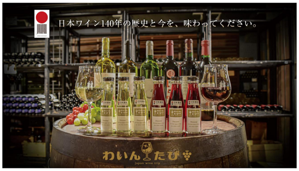 近畿日本ツーリスト、ワイン文化日本遺産協議会と「わいんたび 日本遺産ワイン編」を共同企画し販売開始