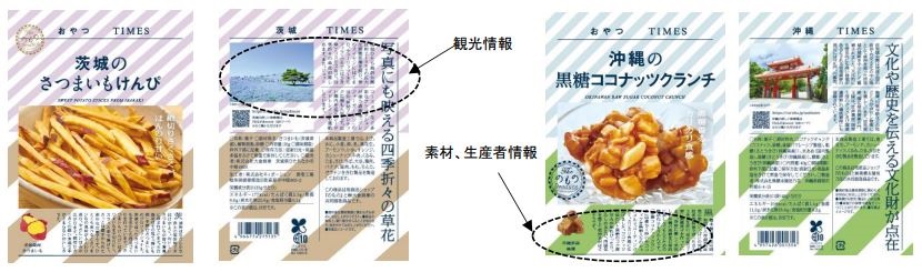 JR東日本商事、「おやつTIMES」より「茨城のさつまいもけんぴ/沖縄の黒糖ココナッツクランチ」を発売