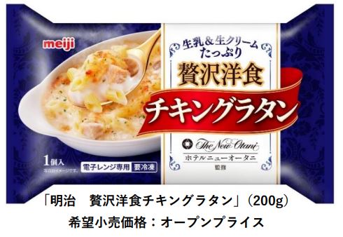 明治、ホテルニューオータニ監修の素材にこだわった冷凍食品「明治 贅沢洋食チキングラタン」を発売
