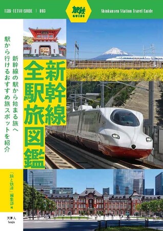 インプレスホールディングス、旅鉄ガイドシリーズ第3弾『新幹線全駅旅図鑑』を刊行