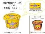 雪印メグミルク、「雪印北海道バター プリン」をコンビニエンスストアにて先行発売