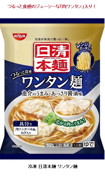 日清食品冷凍、「冷凍 日清本麺 ワンタン麺」を発売
