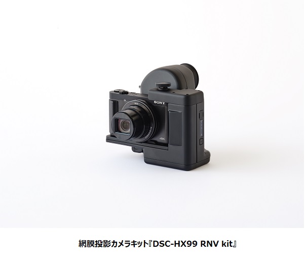 ソニー、網膜投影カメラキット「DSC-HX99 RNV kit」を数量限定発売