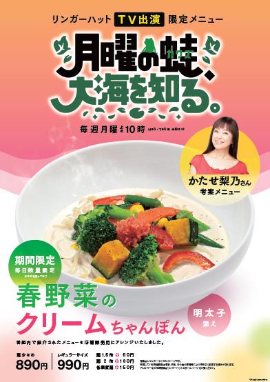 リンガーハット、「春野菜のクリームちゃんぽん 明太子添え」を期間限定・毎日数量限定発売