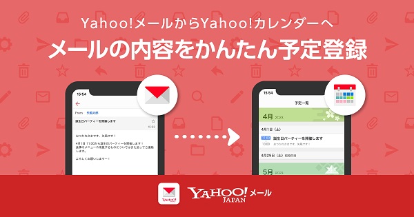 ヤフー、「Yahoo!メール」がメール画面上から簡単に「Yahoo!カレンダー」へ予定登録できる機能を追加