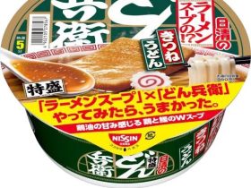 日清食品、「日清のどん兵衛 特盛 ラーメンスープの!? きつねうどん」を発売