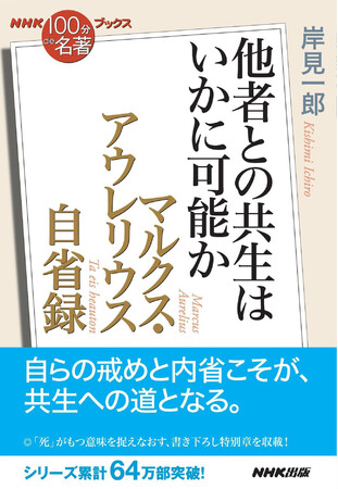 ＮＨＫ出版、『NHK「100分de名著」ブックス　マルクス・アウレリウス　自省録　他者との共生はいかに可能か』を発売