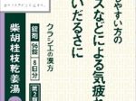 クラシエ薬品、漢方セラピーシリーズから「JPS柴胡桂枝乾姜湯エキス錠N」を発売