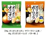 亀田製菓、「46g オニオニオニオン サワークリーム味」と「46g ガリガリガーリック バター味」を関東地方で先行発売