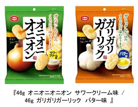亀田製菓、「46g オニオニオニオン サワークリーム味」と「46g ガリガリガーリック バター味」を関東地方で先行発売