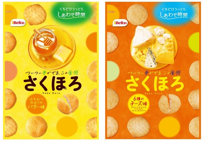 栗山米菓、『さくほろ はちみつ仕立てのバター味』『さくほろ 6種のチーズ味』を発売