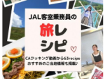 JAL、電子書籍「JAL 客室乗務員の旅レシピ」を発売